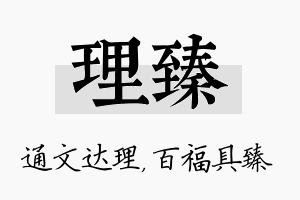 理臻名字的寓意及含义