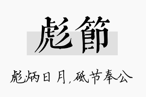 彪节名字的寓意及含义