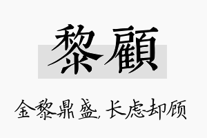 黎顾名字的寓意及含义