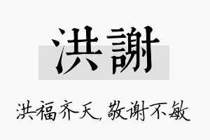 洪谢名字的寓意及含义