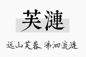 芙涟名字的寓意及含义