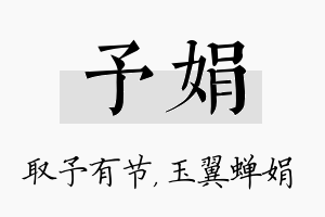 予娟名字的寓意及含义