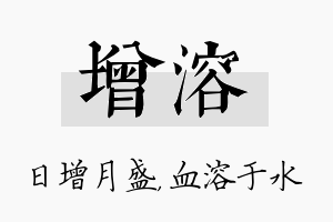 增溶名字的寓意及含义