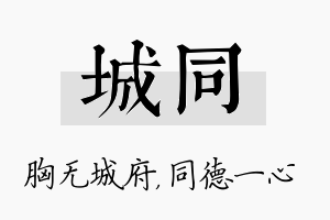 城同名字的寓意及含义