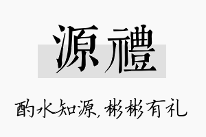 源礼名字的寓意及含义