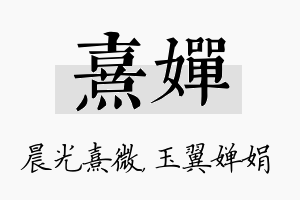 熹婵名字的寓意及含义