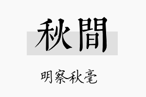 秋间名字的寓意及含义