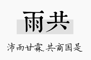 雨共名字的寓意及含义