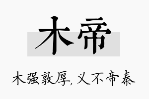 木帝名字的寓意及含义