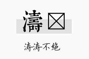 涛楗名字的寓意及含义