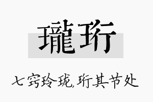 珑珩名字的寓意及含义