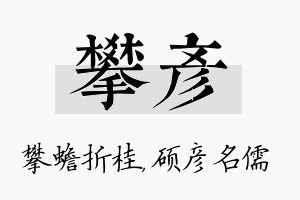 攀彦名字的寓意及含义