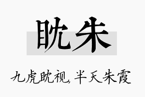 眈朱名字的寓意及含义