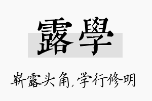 露学名字的寓意及含义