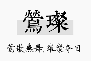 莺璨名字的寓意及含义