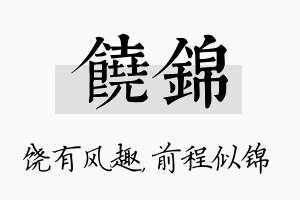 饶锦名字的寓意及含义