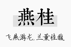 燕桂名字的寓意及含义