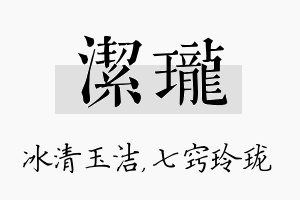 洁珑名字的寓意及含义