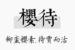 樱待名字的寓意及含义