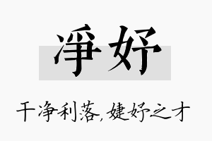 净妤名字的寓意及含义