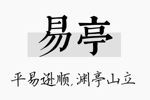 易亭名字的寓意及含义