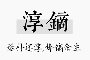 淳镝名字的寓意及含义