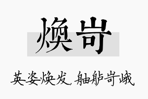 焕岢名字的寓意及含义