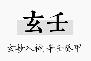 玄壬名字的寓意及含义