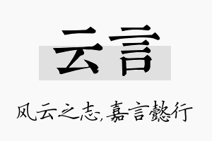 云言名字的寓意及含义