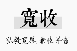 宽收名字的寓意及含义