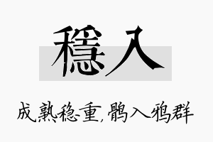 稳入名字的寓意及含义