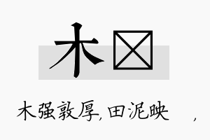 木珵名字的寓意及含义