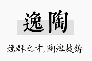 逸陶名字的寓意及含义