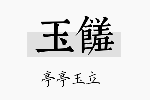 玉馐名字的寓意及含义