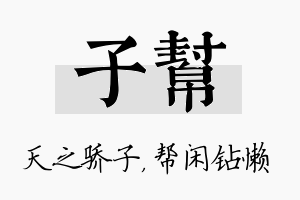 子帮名字的寓意及含义