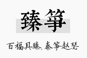 臻筝名字的寓意及含义