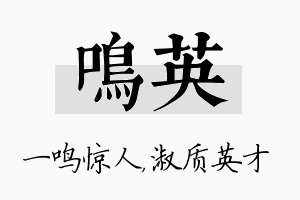 鸣英名字的寓意及含义