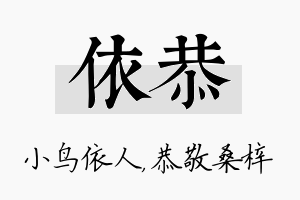 依恭名字的寓意及含义