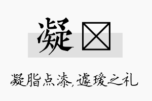 凝瑷名字的寓意及含义