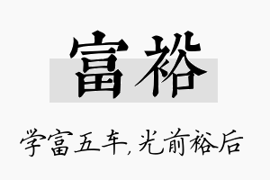 富裕名字的寓意及含义