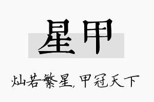 星甲名字的寓意及含义