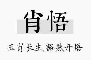 肖悟名字的寓意及含义