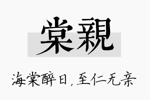 棠亲名字的寓意及含义