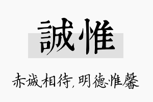 诚惟名字的寓意及含义