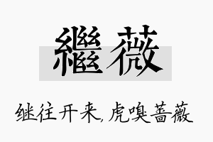 继薇名字的寓意及含义