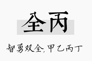 全丙名字的寓意及含义