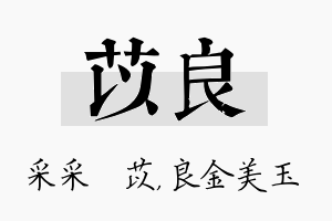 苡良名字的寓意及含义