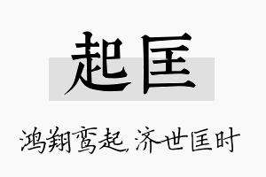 起匡名字的寓意及含义