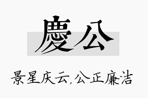 庆公名字的寓意及含义