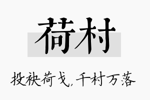 荷村名字的寓意及含义